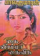 கை வீசம்மா  கை வீசு / kai veesamma kai veesu